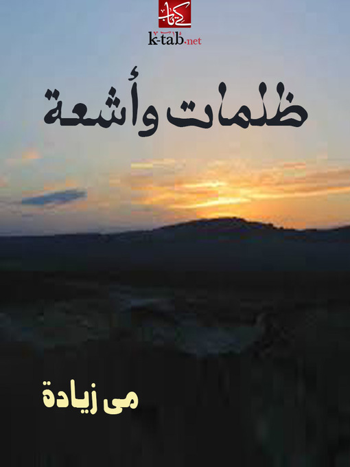 Title details for ظلمات وأشعة by مى زيادة - Available
